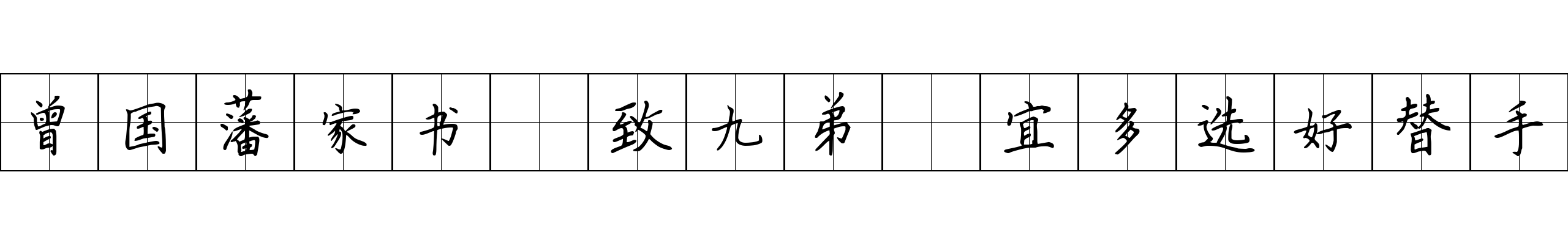 曾国藩家书 致九弟·宜多选好替手